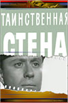 Таинственная стена (1967)