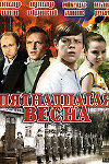 Пятнадцатая весна (1971)