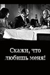 Скажи, что любишь меня! (1977)