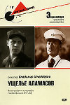 Ущелье Аламасов (1937)