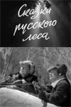 Сказки русского леса (1966)