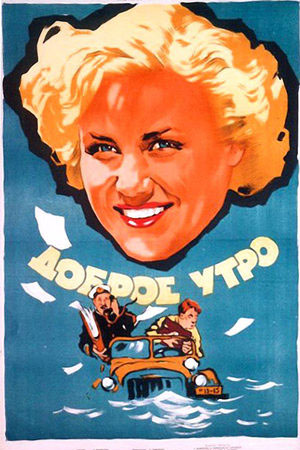 Доброе утро (1955)