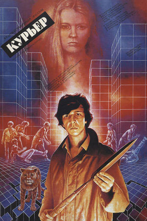 Курьер (1986)