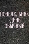 Понедельник - день обычный (1984)