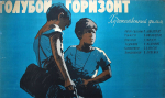 Голубой горизонт (1957)