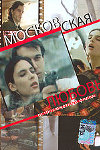 Московская любовь (1991)