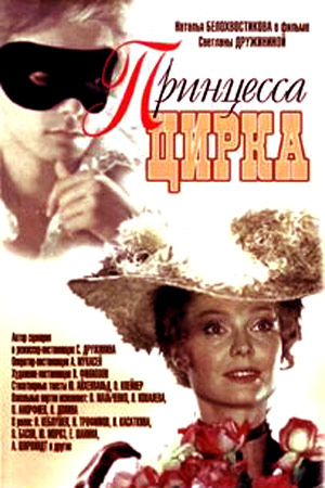 Принцесса цирка (1982)