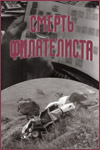 Смерть филателиста (1969)