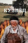 Кузнец (1982)