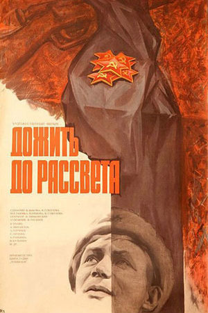 Дожить до рассвета (1975)