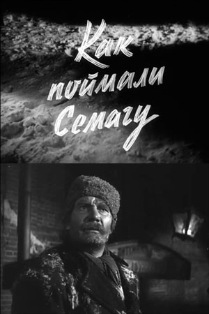 Как поймали Семагу (1957)