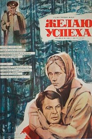 Желаю успеха (1980)