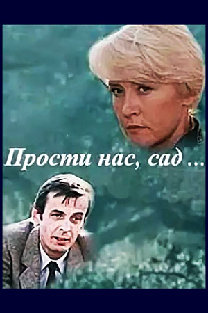 Прости нас, сад... (1988)