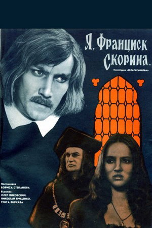 Я, Франциск Скорина... (1969)