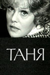 Таня (1974)