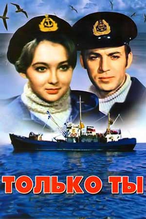 Только ты (1972)