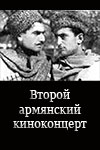 Второй армянский киноконцерт (1946)