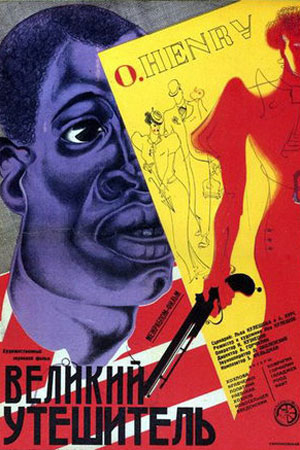 Великий утешитель (1933)