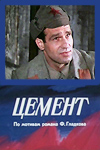 Цемент (1973)