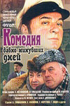 Комедия давно минувших дней (1980)