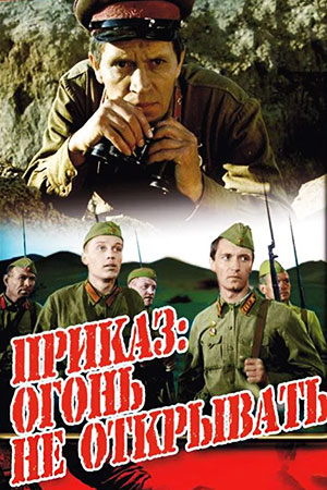 Приказ: огонь не открывать (1981)