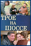 Трое на шоссе (1983)