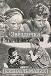 Звёздочка (киноальманах) (1962)