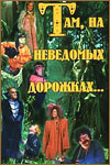 Там, на неведомых дорожках... (1982)