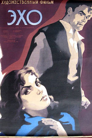 Эхо (1959)