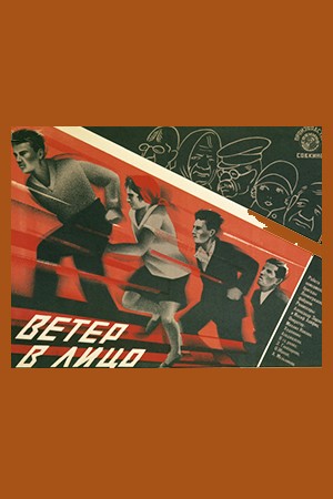 Ветер в лицо (1930)