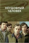 Неудобный человек (1978)