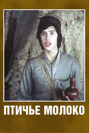 Птичье молоко (1975)