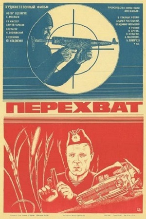 Перехват (1986)