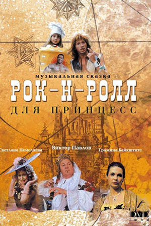 Рок-н-ролл для принцесс (1990)