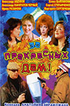 За прекрасных дам! (1989)