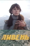 Ливень (1979)