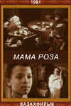 Мама Роза (1991)