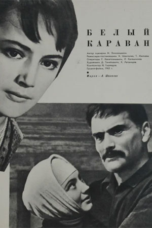 Белый караван (1963)