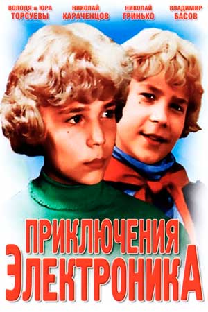 Приключения Электроника (1979)