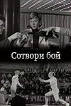 Сотвори бой (1969)