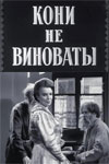 Кони не виноваты (1956)