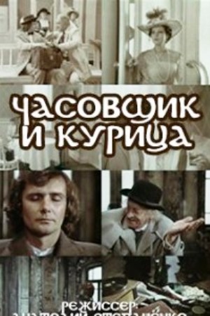 Часовщик и курица (1989)