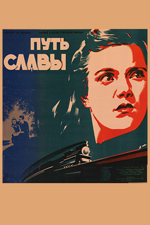 Путь славы (1948)