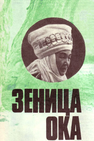 Зеница ока (1976)