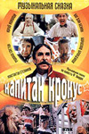 Капитан Крокус (1991)