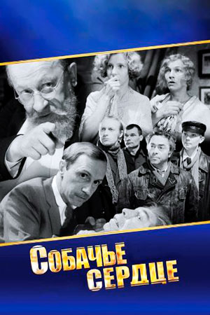 Собачье сердце (1988)