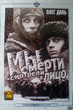 Мы смерти смотрели в лицо (1980)