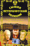 Сыщик петербургской полиции (1991)