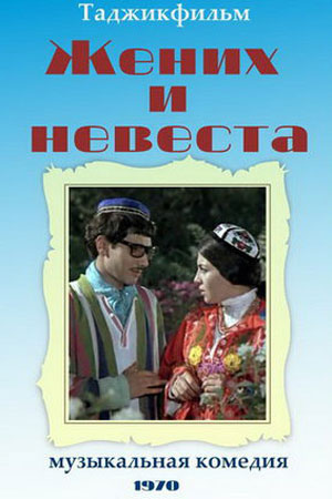 Жених и невеста (1970)