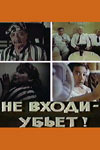 Не входи, убьёт! (1991)